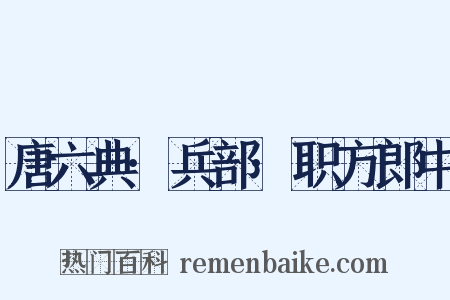 唐六典·兵部·职方郎中是什么意思的图片